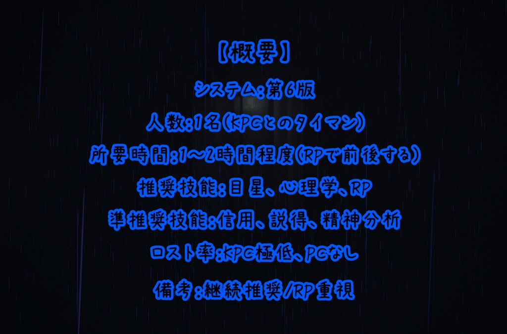 クトゥルフ神話TRPG「夜雨の後は、」