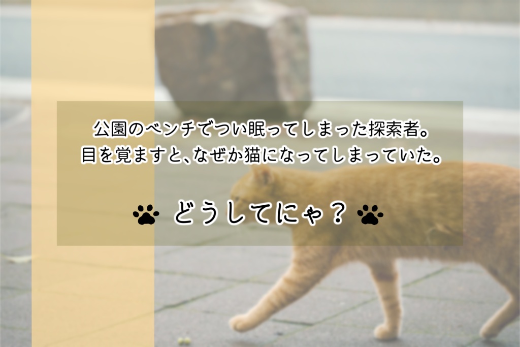 クトゥルフ神話TRPG「探索者、にゃん歩をする。」