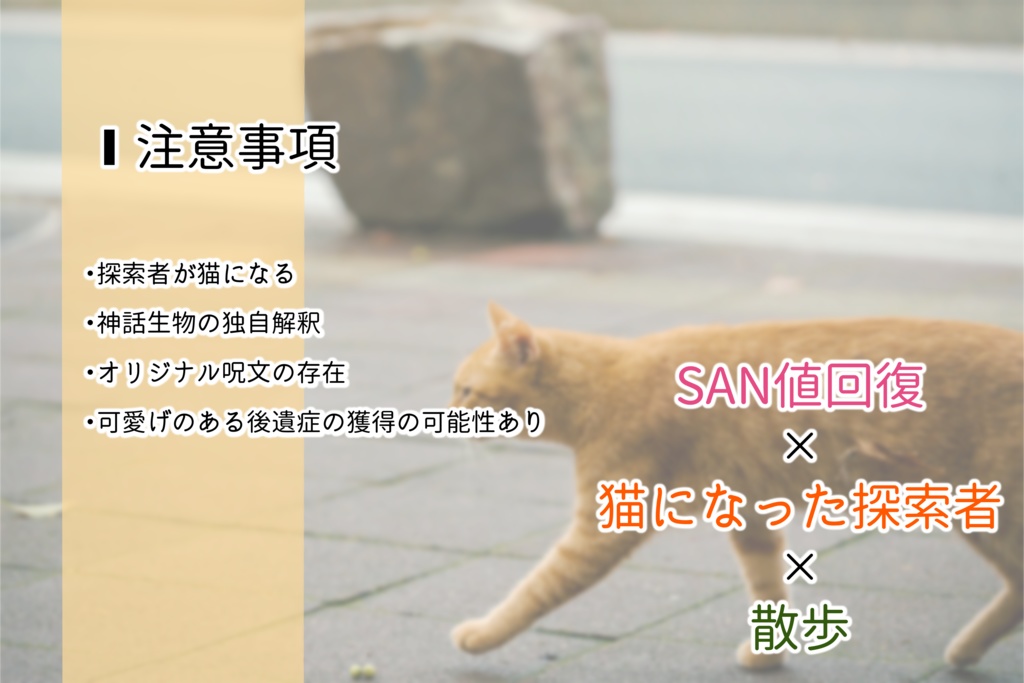 クトゥルフ神話TRPG「探索者、にゃん歩をする。」