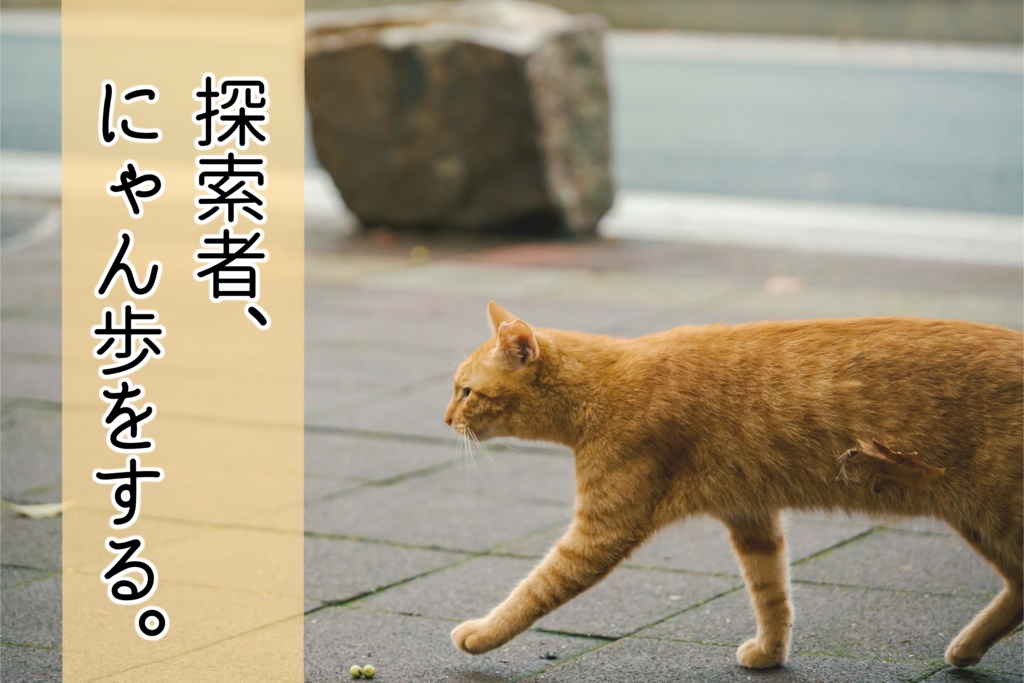 クトゥルフ神話TRPG「探索者、にゃん歩をする。」