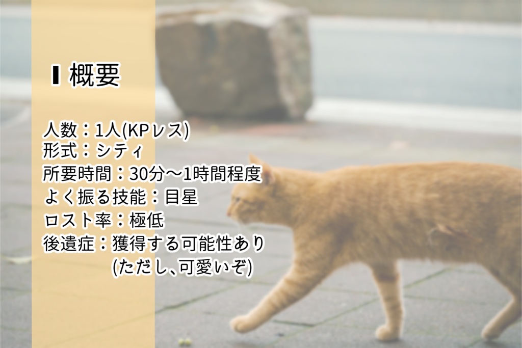 クトゥルフ神話TRPG「探索者、にゃん歩をする。」