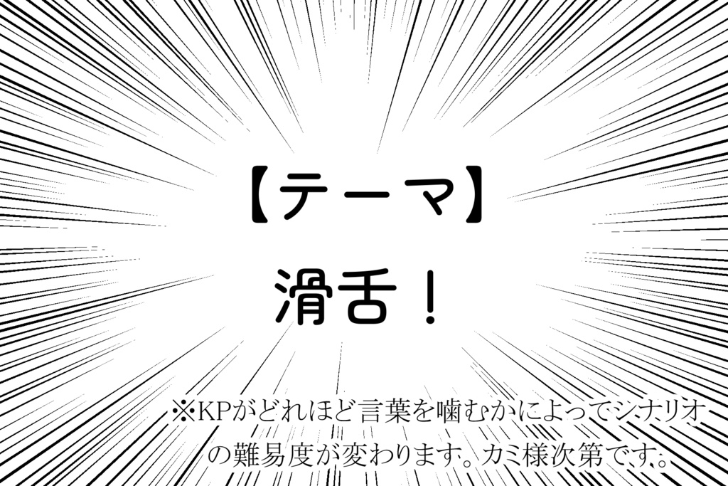 クトゥルフ神話TRPG「カミ様次第!」