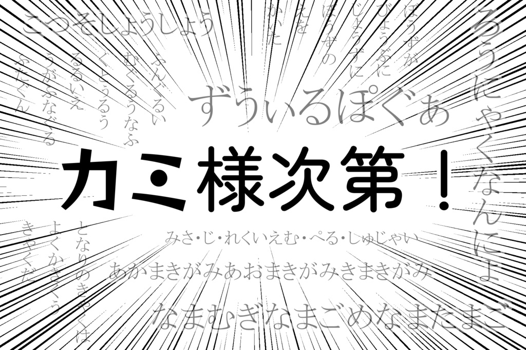 クトゥルフ神話TRPG「カミ様次第！」
