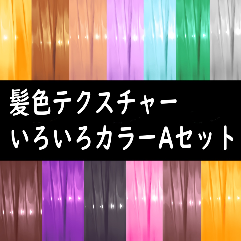 髪色テクスチャーいろいろカラーAセット