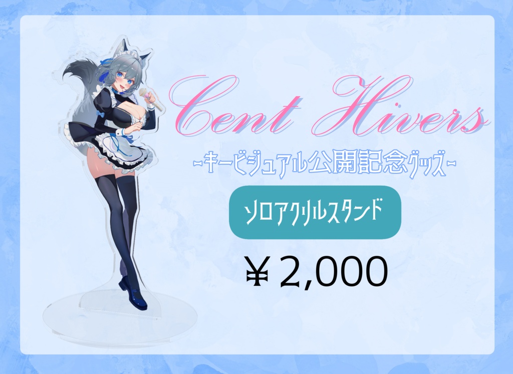 Cent Hivers 柊しきみ ソロアクリルスタンド【 キービジュアル公開記念グッズ 】