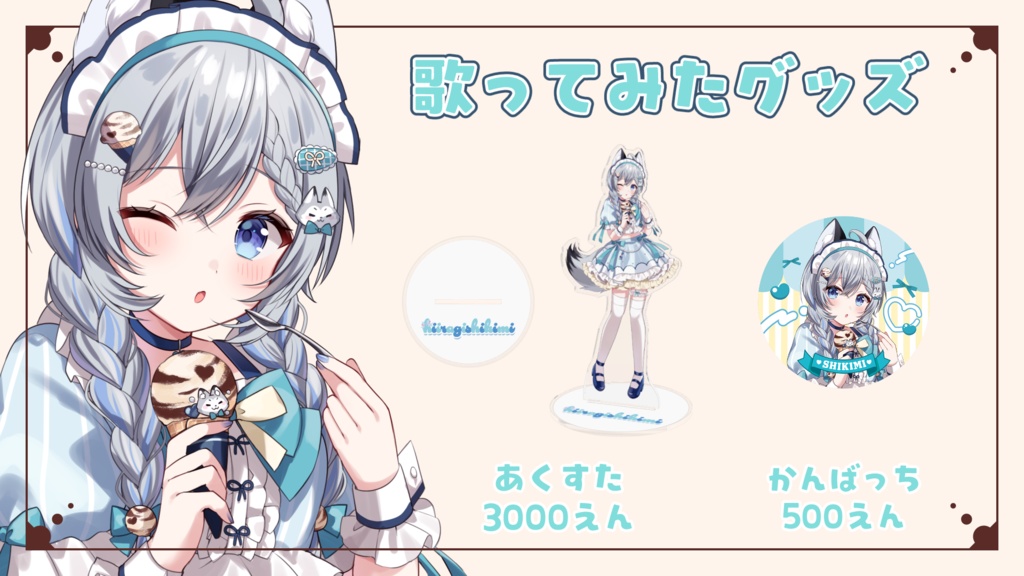 【期間限定販売】柊しきみ　歌ってみた記念グッズ【Vtuber】