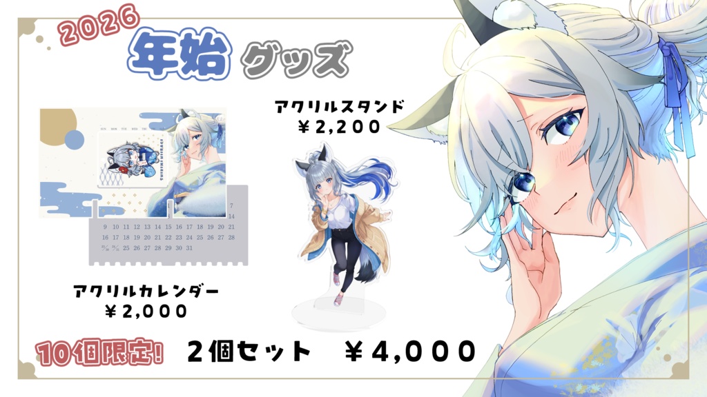 【限定15個】柊しきみ　2026年始グッズ【Vtuber】