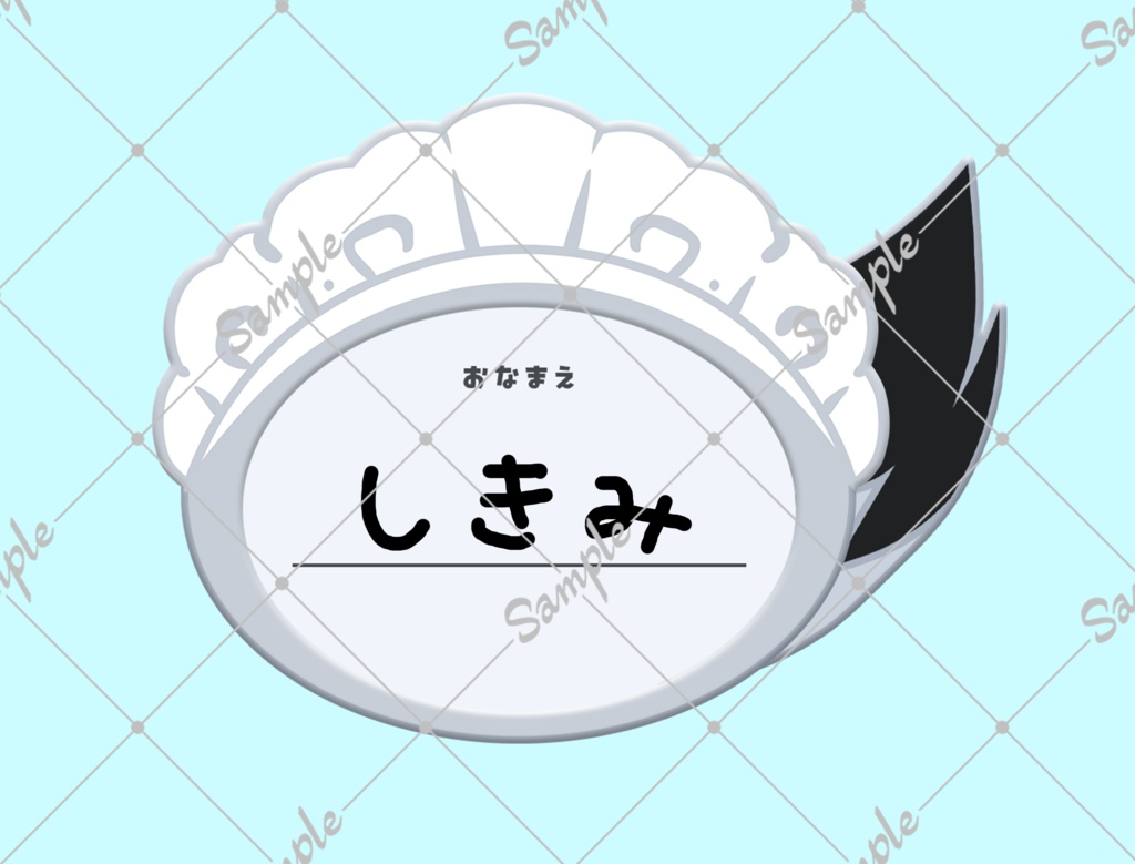 柊しきみ　名札　リアイベに！