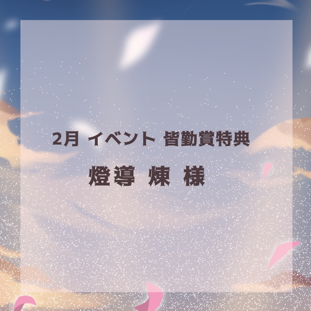 【返礼品】燈導煉 様 専用
