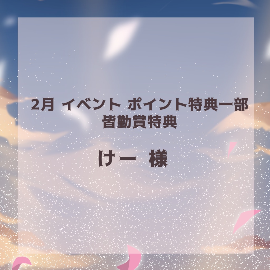 【けー】様 2月イベント ポイント一部、皆勤賞特典