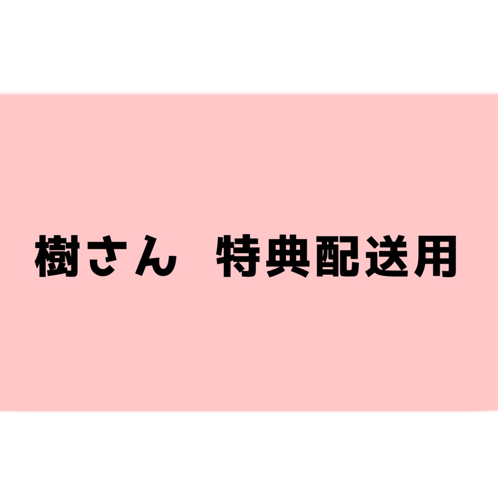 【樹様専用】特典配送ページ【2024年2月イベント特典】