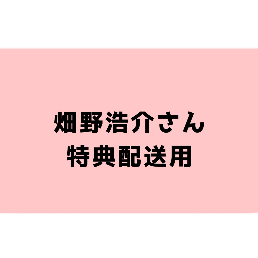 【畑野浩介様専用】特典配送ページ【2024年2月イベント特典】