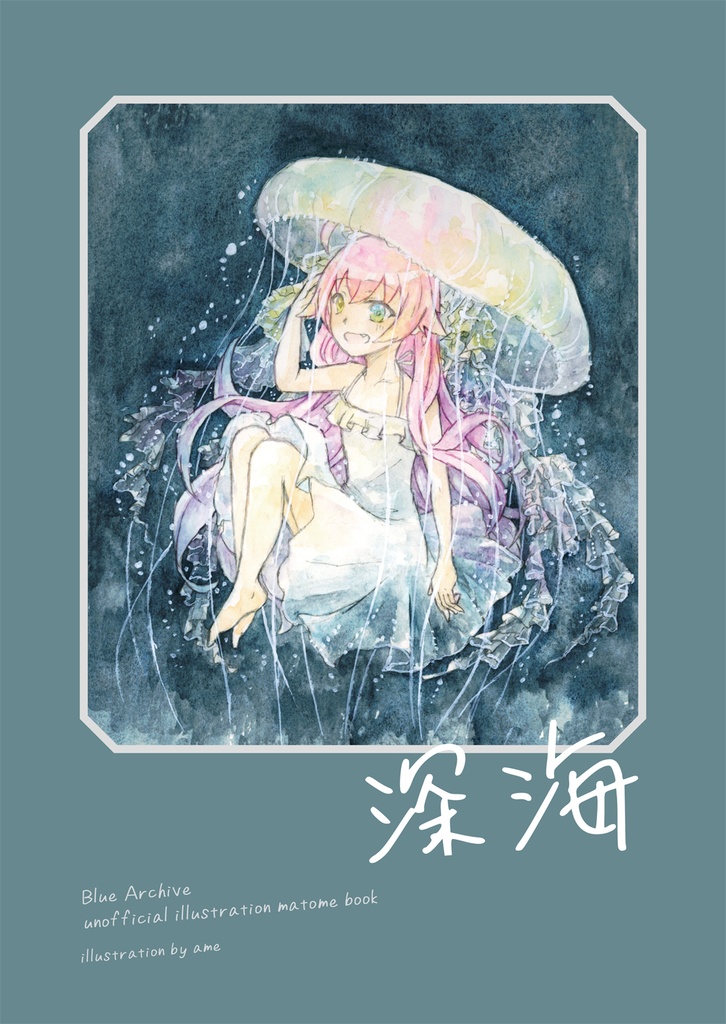 イラスト本「深海」