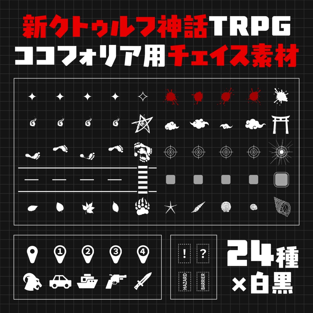 【TRPG素材】ココフォリア用チェイス素材【新クトゥルフ神話TRPG】