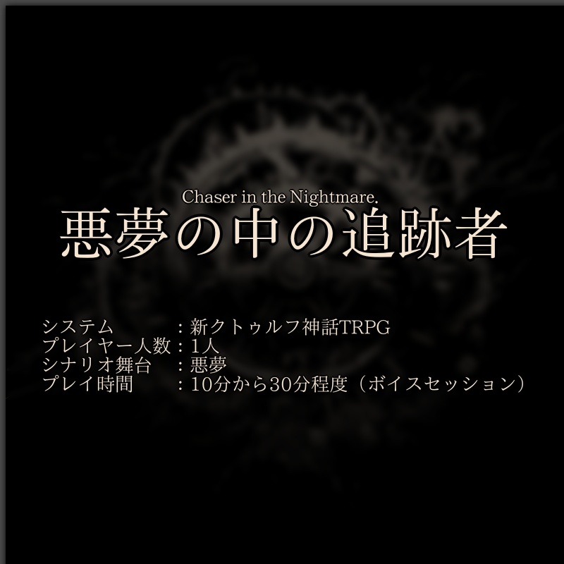 Chaser in the Nightmare.【新クトゥルフ神話TRPG】