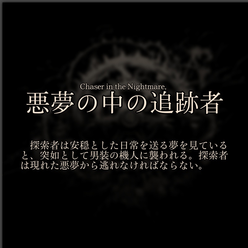 Chaser in the Nightmare.【新クトゥルフ神話TRPG】