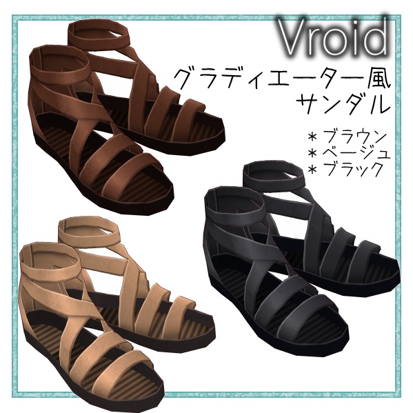 【Vroid】グラディエーター風サンダル