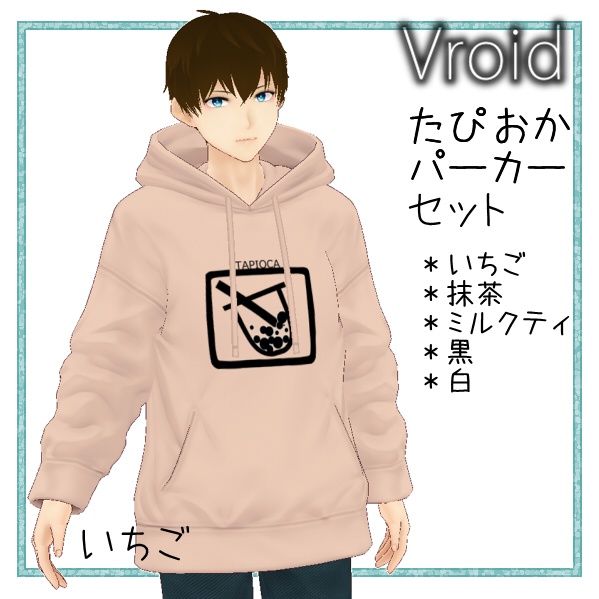【VRoid】たぴおかパーカーセット