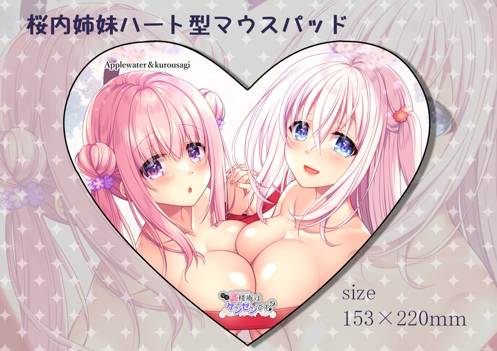 桜内姉妹ハート形マウスパッド