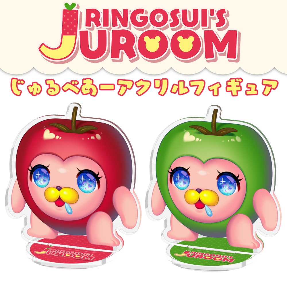 じゅるべあーアクリルフィギュア