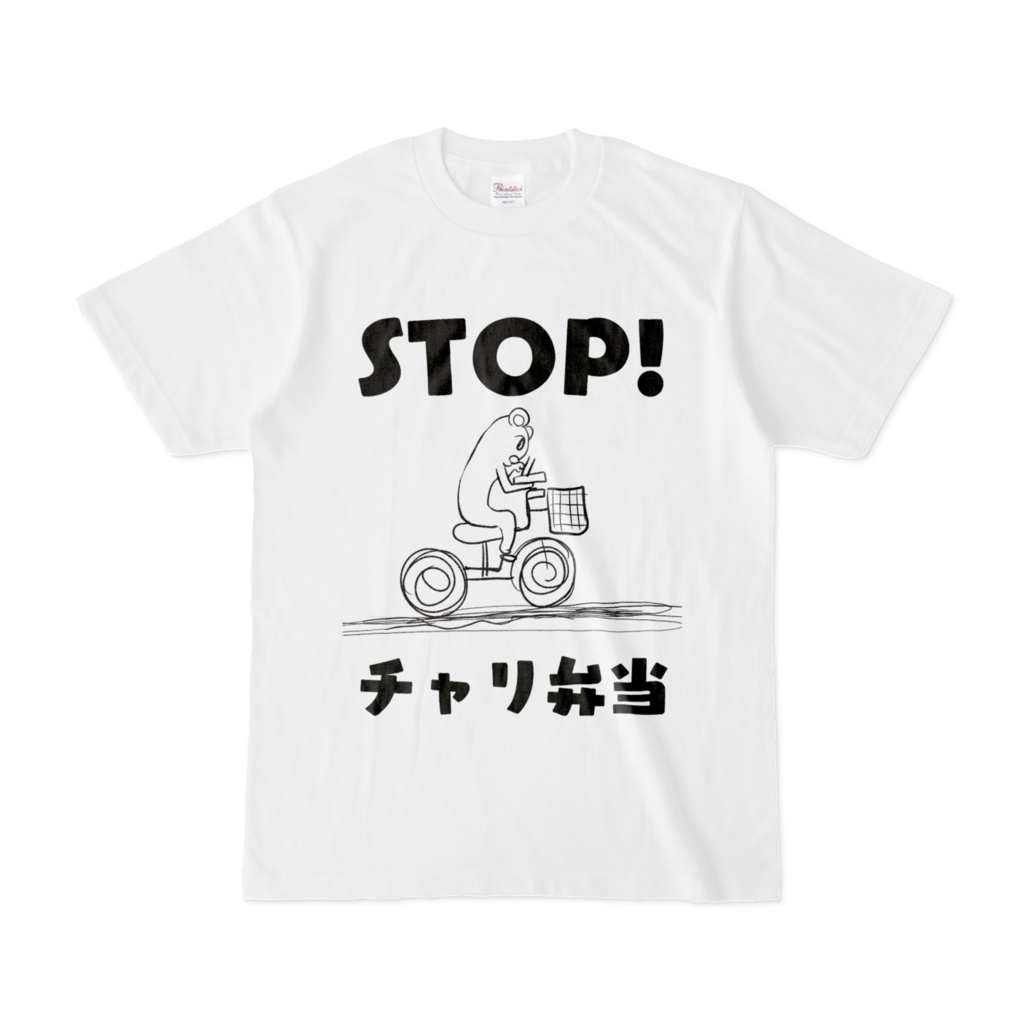 STOP！チャリ弁当Tシャツ