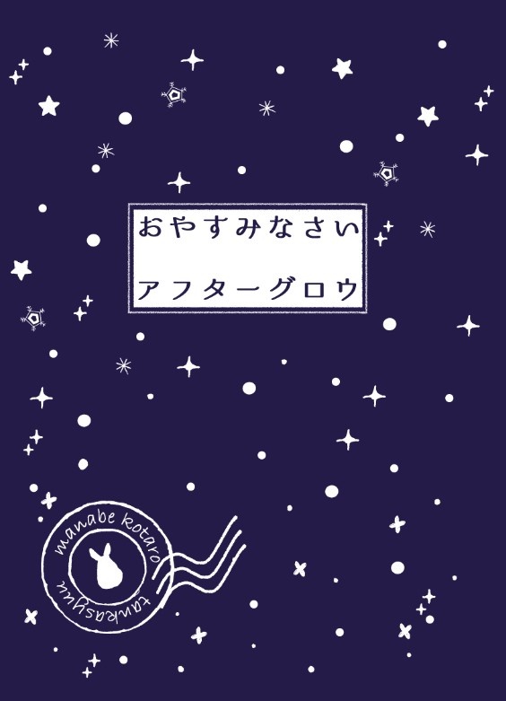 おやすみなさいアフターグロウ