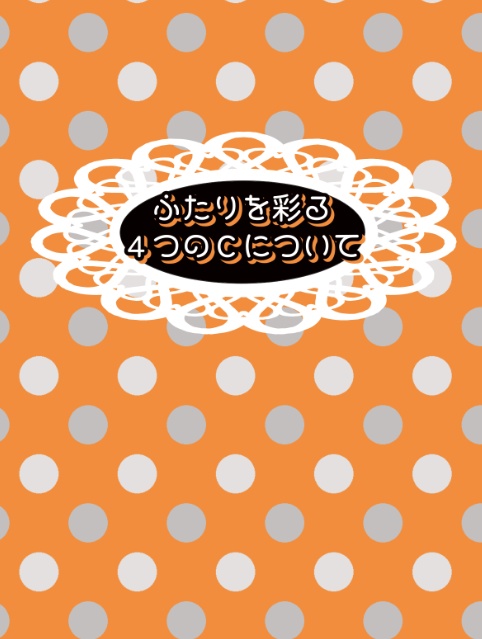 ふたりを彩る４つのCについて