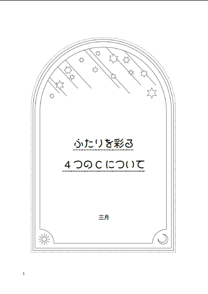 ふたりを彩る4つのCについて