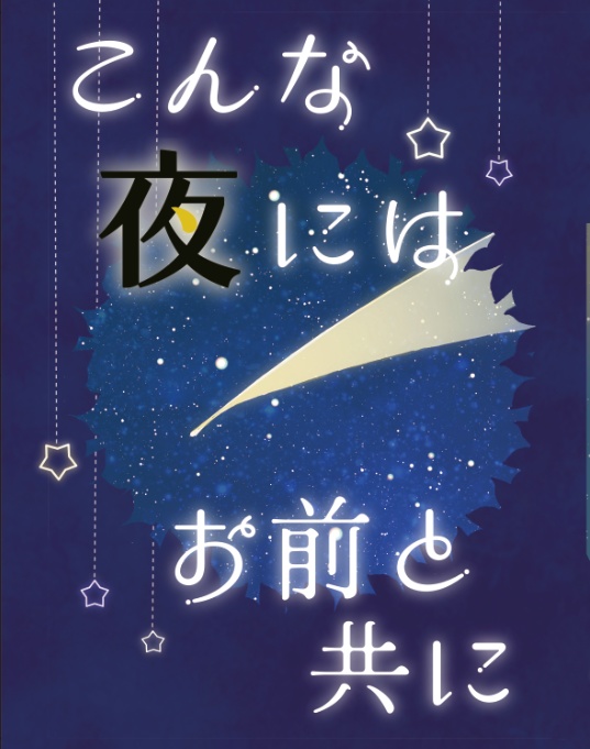こんな夜にはお前と共に