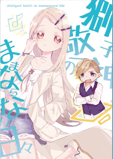 獅子神敬一のままならない日々