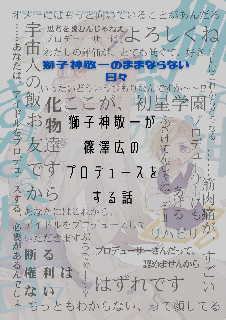 獅子神敬一のままならない日々