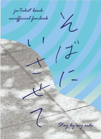 そばにいさせて