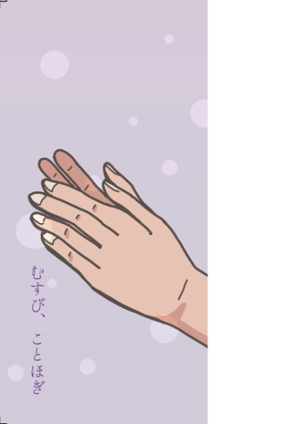 むすび、ことほぎ【眞鍋瑚太郎イメージ短歌集2】