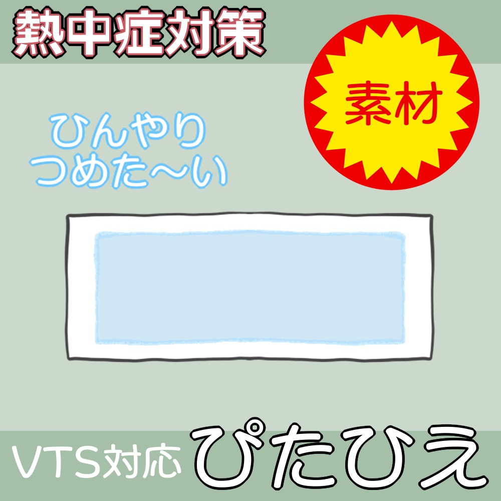 VTS対応】熱中症対策！ぴたひえ【素材】 - 広告の品【もやし】 - BOOTH