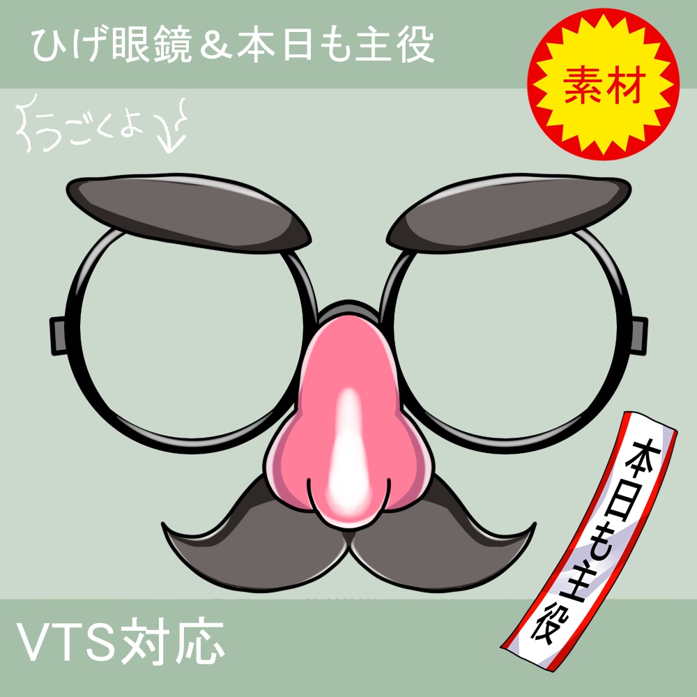 【VTS対応】パーティーグッズ！ひげ眼鏡＆本日も主役【素材】
