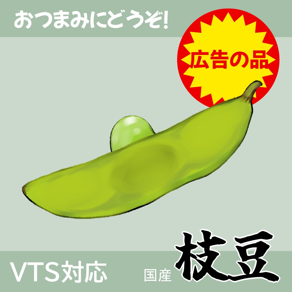 【VTS対応】枝豆【Live2Dモデル】