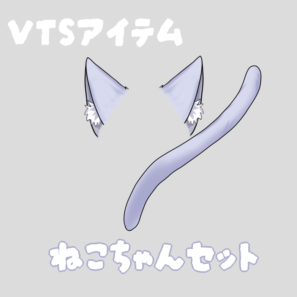 【VTS用】猫耳&しっぽ素材【動く】