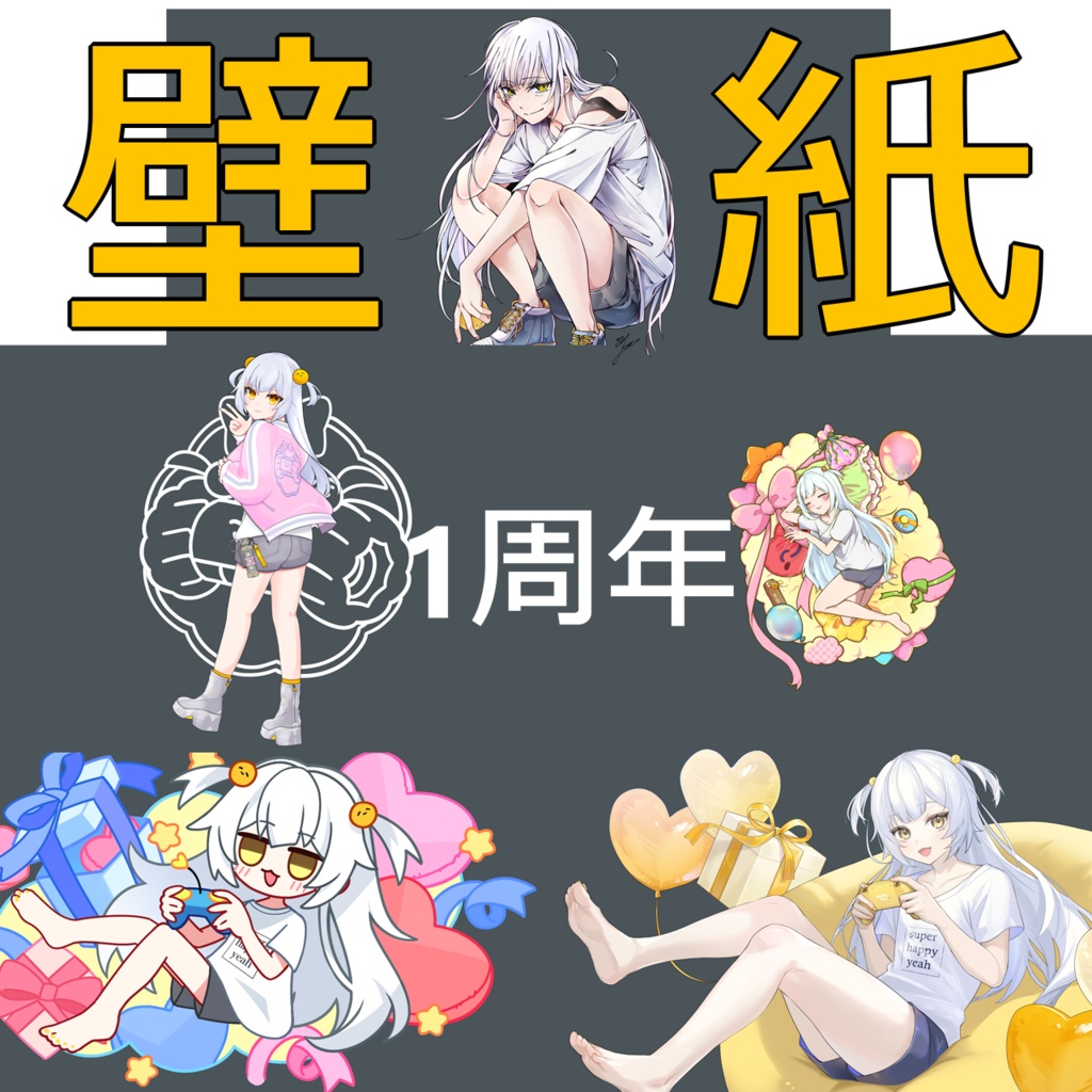 【１周年記念】壁紙