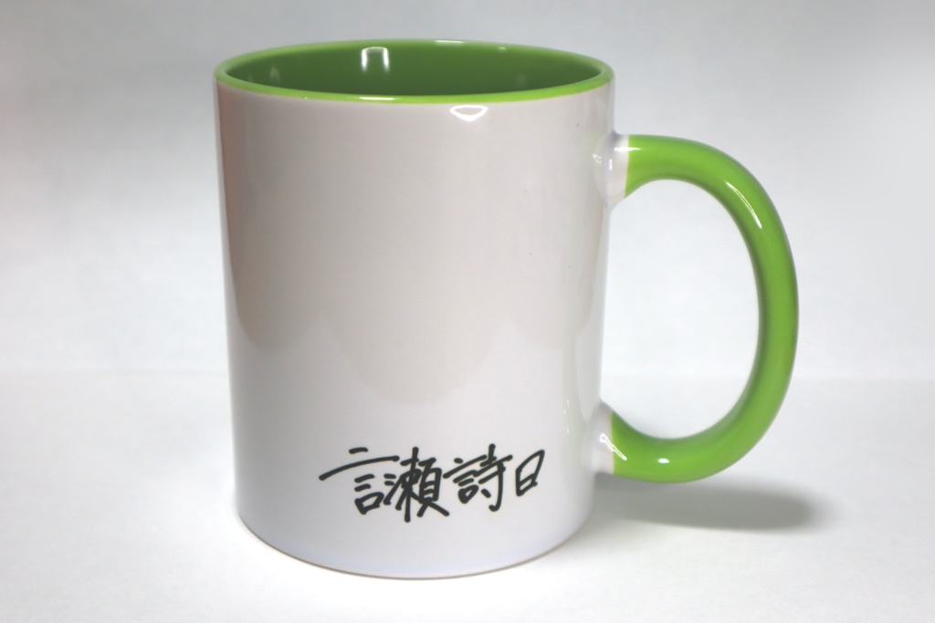 【在庫商品】概念ロゴマグカップ【言瀬詩日】