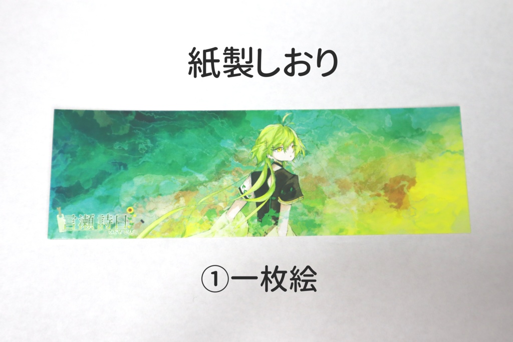 【在庫商品】紙製・クリアしおり【言瀬詩日】