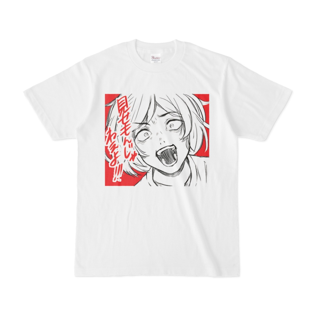見せもんじゃねぇTシャツ