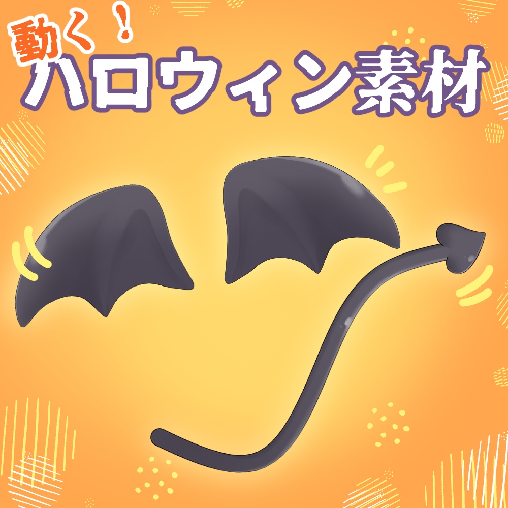 【無料あり】動く！ぷにぷに羽としっぽ