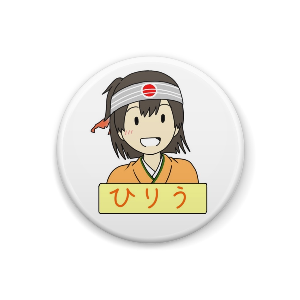 缶バッジー飛龍