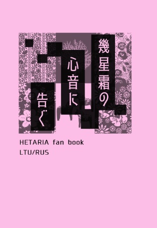 幾星霜の心音に告ぐ