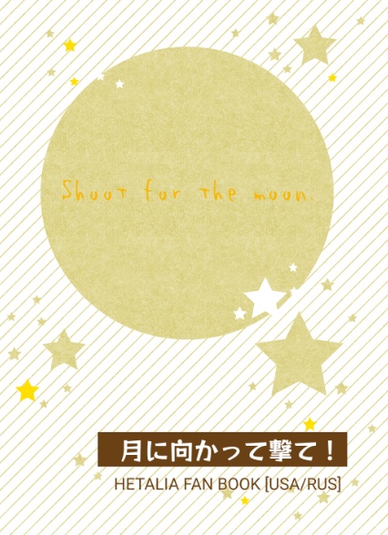 月に向かって撃て！