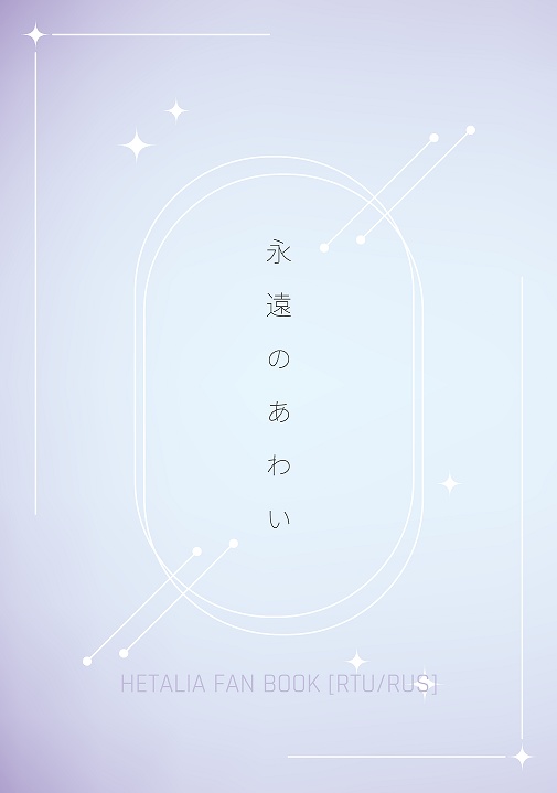 永遠のあわい