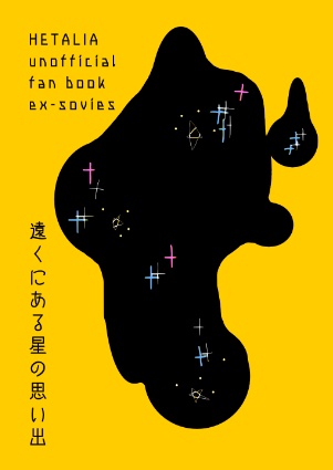遠くにある星の思い出