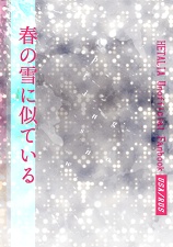 春の雪に似ている