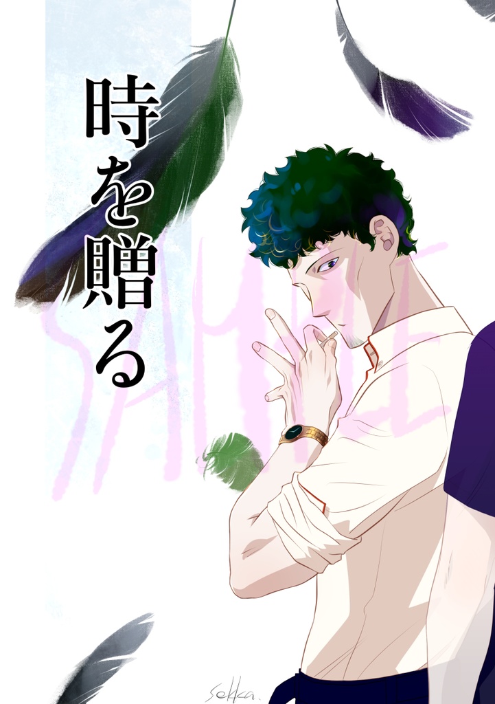 時を贈る