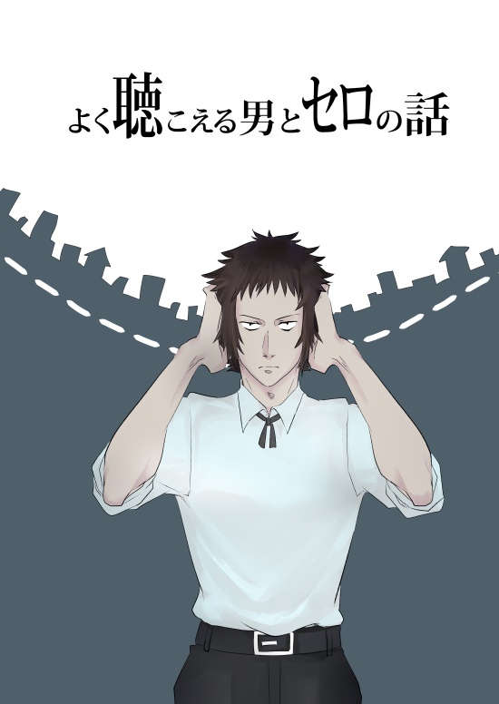 よく聴こえる男とセロの話